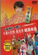 画像1: 七福神と一緒に 小夏の元気・長生き・健康体操 DVD (1)