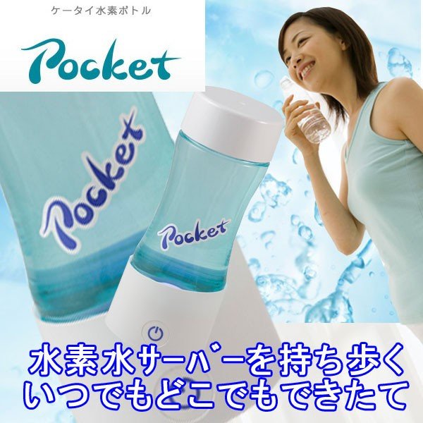 画像1: ケータイ 水素水ボトル Pocket （ポケット）　水素水サーバー 水素水生成器  (1)