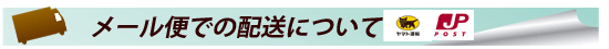 ヤマト運輸・日本郵便のメール便での配送について