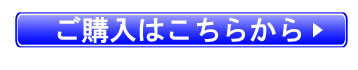 購入はこちらから
